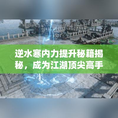 逆水寒内力提升秘籍揭秘,成为江湖顶尖高手的最新攻略!