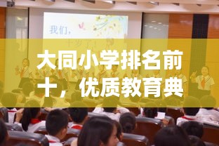 大同小学排名前十，优质教育典范展现风采