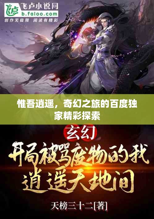 惟吾逍遥，奇幻之旅的百度独家精彩探索