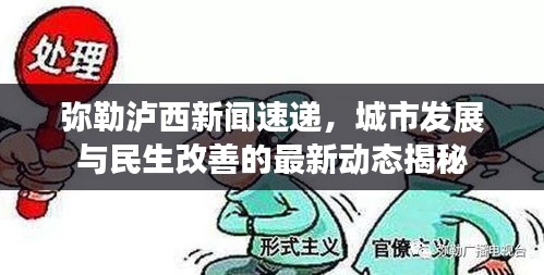 弥勒泸西新闻速递，城市发展与民生改善的最新动态揭秘