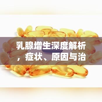乳腺增生深度解析，症状、原因与治疗方法全解析