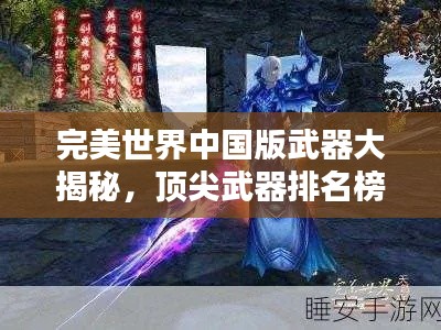 完美世界中国版武器大揭秘，顶尖武器排名榜单！