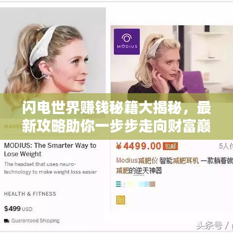 闪电世界赚钱秘籍大揭秘，最新攻略助你一步步走向财富巅峰！