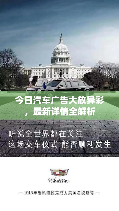 今日汽车广告大放异彩，最新详情全解析