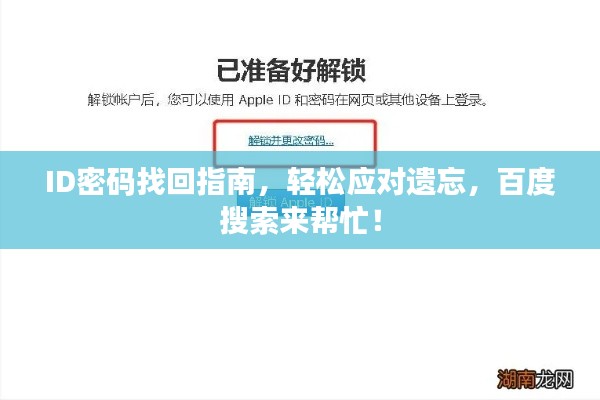 ID密码找回指南，轻松应对遗忘，百度搜索来帮忙！