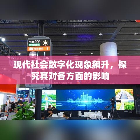 现代社会数字化现象飙升,探究其对各方面的影响