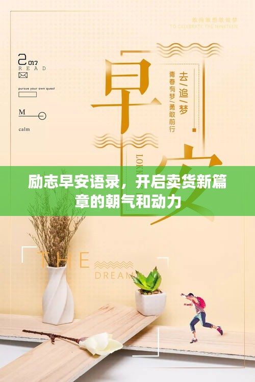 励志早安语录，开启卖货新篇章的朝气和动力