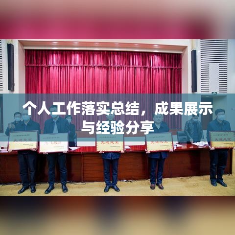 个人工作落实总结,成果展示与经验分享
