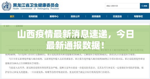 山西疫情最新消息速递,今日最新通报数据!