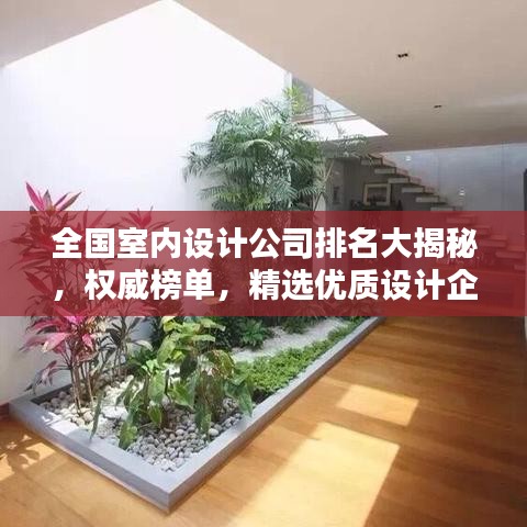 全国室内设计公司排名大揭秘，权威榜单，精选优质设计企业！