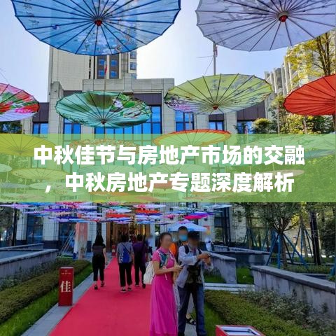 中秋佳节与房地产市场的交融，中秋房地产专题深度解析