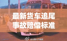 最新货车追尾事故赔偿标准详解