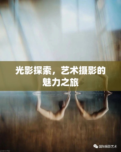 光影探索,艺术摄影的魅力之旅