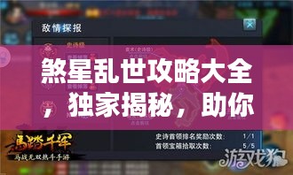 煞星乱世攻略大全，独家揭秘，助你轻松应对混乱世界！