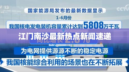 江门南沙最新热点新闻速递