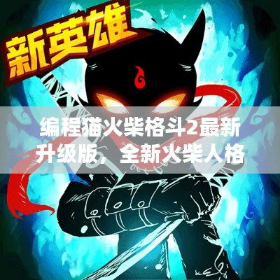 编程猫火柴格斗2最新升级版，全新火柴人格斗世界体验
