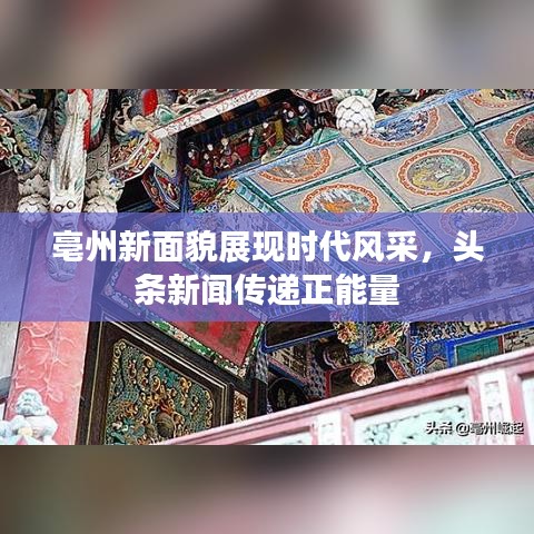 亳州新面貌展现时代风采，头条新闻传递正能量