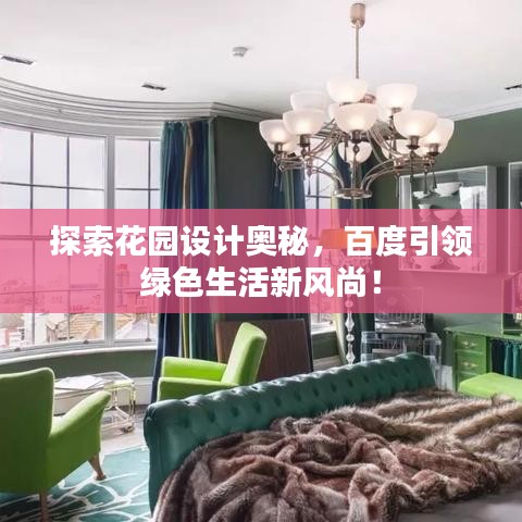 探索花园设计奥秘，百度引领绿色生活新风尚！