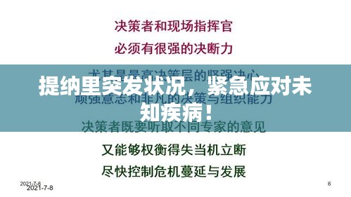 提纳里突发状况，紧急应对未知疾病！