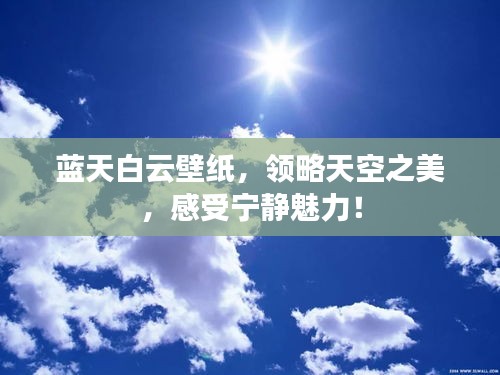 蓝天白云壁纸，领略天空之美，感受宁静魅力！