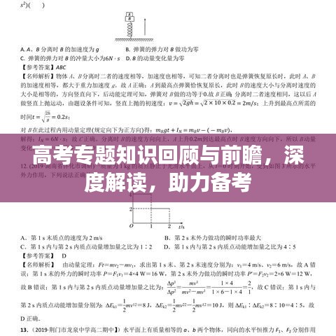 高考专题知识回顾与前瞻，深度解读，助力备考