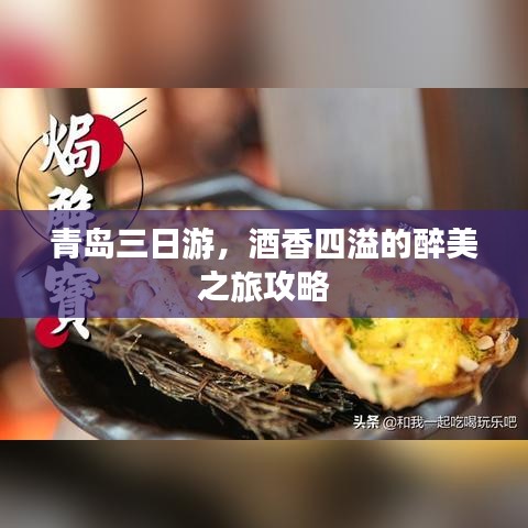 青岛三日游，酒香四溢的醉美之旅攻略