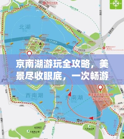 京南湖游玩全攻略，美景尽收眼底，一次畅游不后悔！