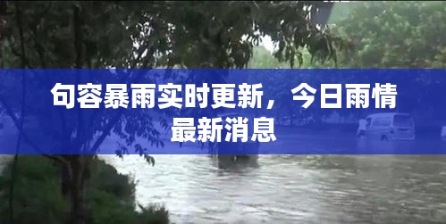 句容暴雨实时更新,今日雨情最新消息