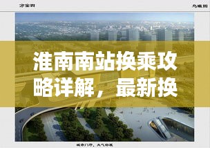 淮南南站换乘攻略详解，最新换乘指南