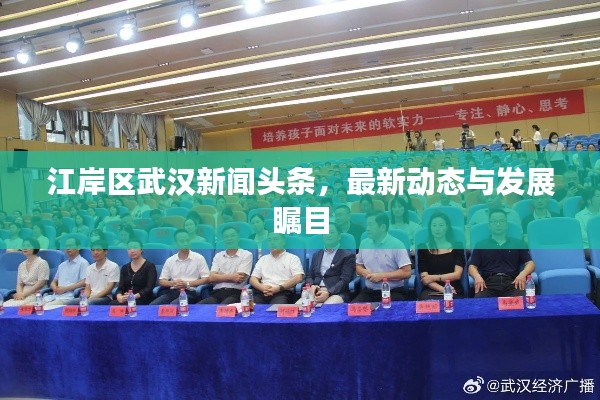 江岸区武汉新闻头条，最新动态与发展瞩目