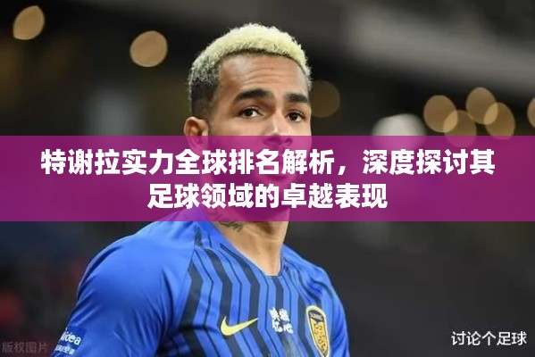 特谢拉实力全球排名解析，深度探讨其足球领域的卓越表现