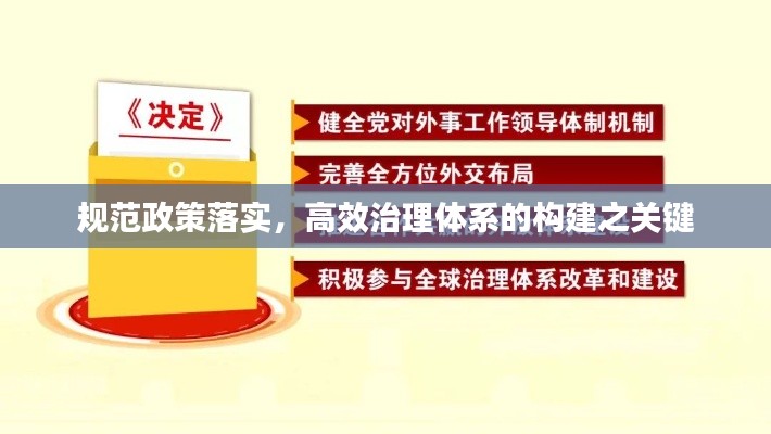 规范政策落实，高效治理体系的构建之关键