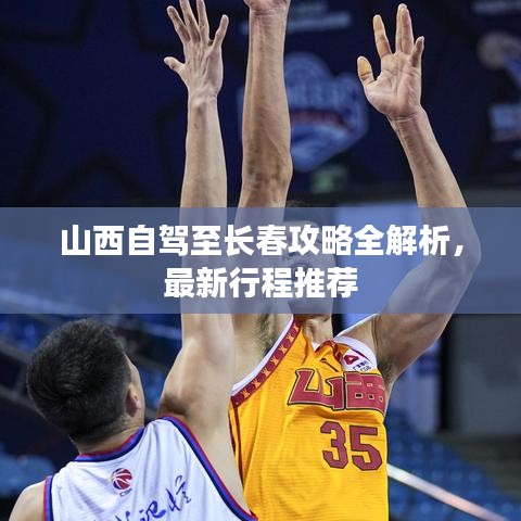 山西自驾至长春攻略全解析，最新行程推荐