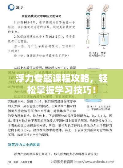 浮力专题课程攻略，轻松掌握学习技巧！
