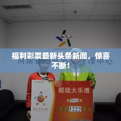 福利彩票最新头条新闻，惊喜不断！