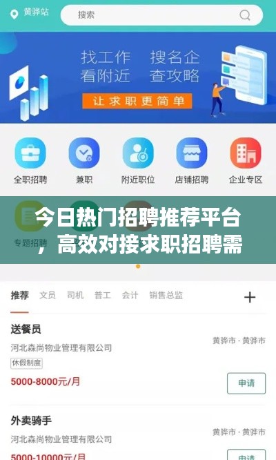 今日热门招聘推荐平台,高效对接求职招聘需求!