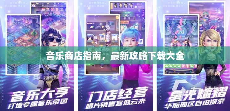 音乐商店指南，最新攻略下载大全