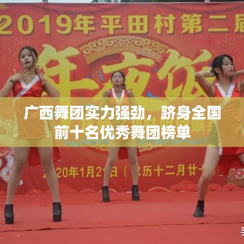 广西舞团实力强劲，跻身全国前十名优秀舞团榜单