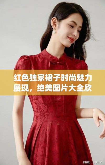 红色独家裙子时尚魅力展现,绝美图片大全欣赏