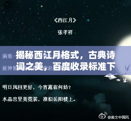 揭秘西江月格式，古典诗词之美，百度收录标准下的吸睛标题探索