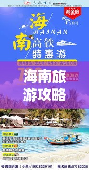 海南旅游攻略，热带风情与实惠物价，完美体验之旅