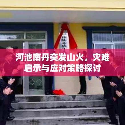 河池南丹突发山火，灾难启示与应对策略探讨