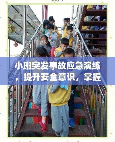 小班突发事故应急演练，提升安全意识，掌握应急技能