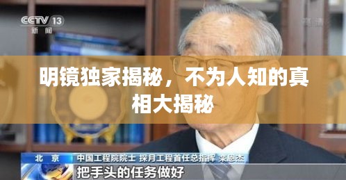 明镜独家揭秘，不为人知的真相大揭秘