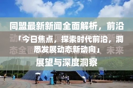 「今日焦点，探索时代前沿，洞悉发展动态新动向」