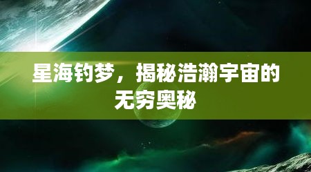 星海钓梦，揭秘浩瀚宇宙的无穷奥秘