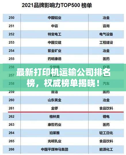 最新打印机运输公司排名榜,权威榜单揭晓!