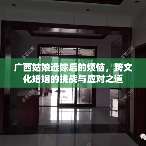 广西姑娘远嫁后的烦恼,跨文化婚姻的挑战与应对之道