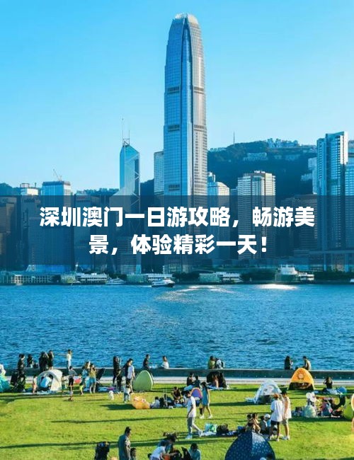深圳澳门一日游攻略,畅游美景,体验精彩一天!
