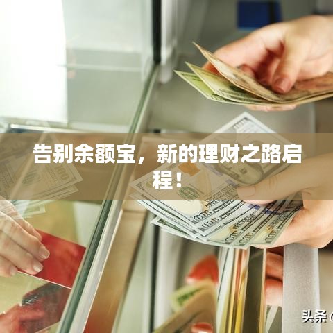 告别余额宝,新的理财之路启程!